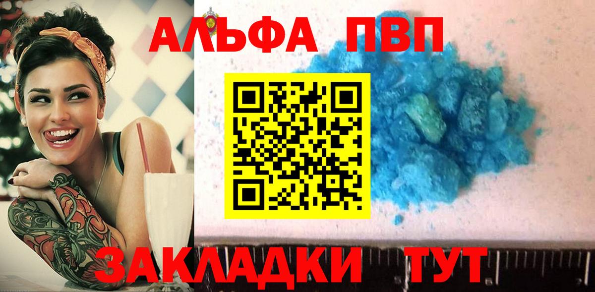 Альфа ПВП VHQ Воркута